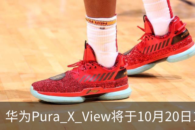 华为Pura X View将于10月20日10:08开启60天预约申购